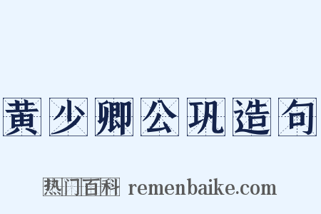 黄少卿公巩造句是什么意思的图片